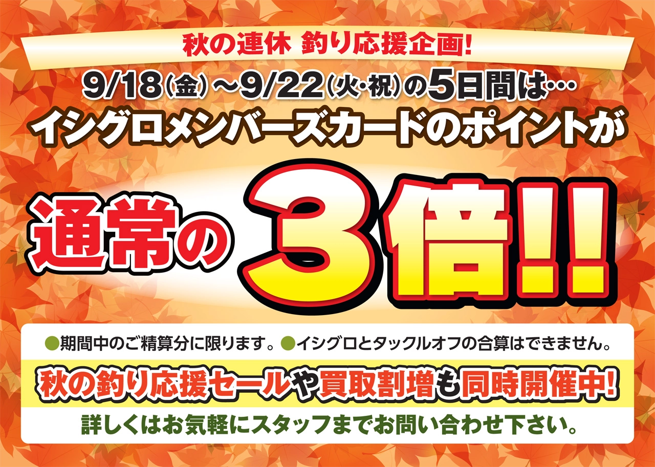 秋の連休ポイント3倍セール開催！